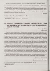 Депеша директора Второго департамента МИД А.К. Бентковского губернаторам и градоначальникам России. 24 сентября 1914 г.