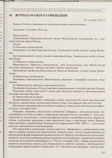 Журнал Особого совещания об изменении правил морской войны. Заседание 31 октября 1914 г.