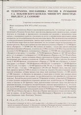 Телеграмма посланника России в Румынии С.А. Поклевского-Козелла министру иностранных дел С.Д. Сазонову. 9/22 декабря 1914 г. 