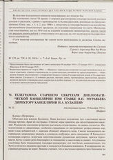 Телеграмма старшего секретаря Дипломатической канцелярии при Ставке В.Н. Муравьева директору Канцелярии Н.А. Кудашеву. 30 декабря 1914 г. 