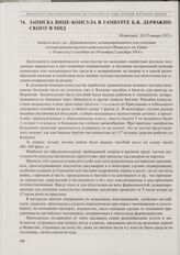 Записка вице-консула в Гамбурге Б.В. Дерюжинского в МИД. Петроград, 10/23 января 1915 г.