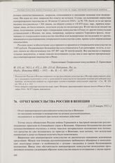 Отчет императорского российского консульства в Венеции по оказанию помощи и водворению на родину русскоподданных, оказавшихся за границей при начале военных действий. [12/25 января 1915 г.] 