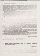 Донесение миссии России в Сербии в Первый департамент МИД. 13 января 1915 г.