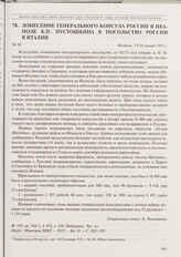 Донесение генерального консула России в Неаполе К.П. Пустошкина в посольство России в Италии. Неаполь, 13/26 января 1915 г.
