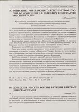 Донесение управляющего консульством России во Флоренции Н.Г. Шлейфера в посольство России в Италии. Краткий очерк деятельности императорского консульства по оказанию помощи и водворению русскоподданных на родину с начала военных действий в 1914 го...