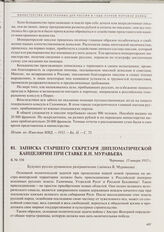 Записка старшего секретаря Дипломатической канцелярии при Ставке В.Н. Муравьева. Черновцы, 15 января 1915 г.