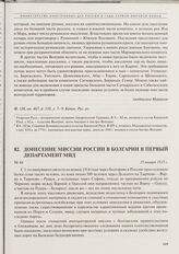 Донесение миссии России в Болгарии в Первый департамент МИД. 15 января 1915 г.