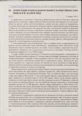 Донесение генерального консула России в Салониках В.Ф. Каля в МИД. 17 января 1915 г.