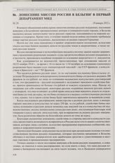 Донесение миссии России в Бельгии в Первый департамент МИД. 19 января 1915 г.