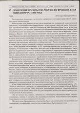 Донесение посольства России во Франции в Первый департамент МИД. 24 января/6 февраля 1915 г.