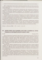 Донесение посланника России в Дании К.К. Буксгевдена в Первый департамент МИД. 26 января 1915 г.
