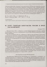Отчет секретаря консульства России в Праге М.В. Казанского. 28 января 1915 г. 