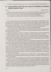 Донесение миссии России в Румынии в Первый департамент МИД. 31 января 1915 г.