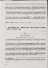 Донесение миссии России в Швеции в Первый департамент МИД. [Январь 1915 г.] 