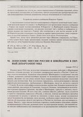 Донесение миссии России в Швейцарии в Первый департамент МИД. [Январь 1915 г.] 