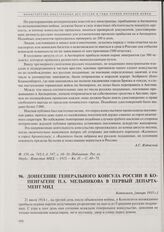 Донесение генерального консула России в Копенгагене П.А. Мельникова в Первый департамент МВД. [Январь 1915 г.] 