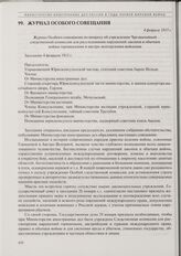 Журнал Особого совещания по вопросу об учреждении Чрезвычайной следственной комиссии для расследования нарушений законов и обычаев войны германскими и австро-венгерскими войсками. 4 февраля 1915 г.