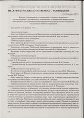 Журнал Совещания об установлении отчетности в кредитах, представленных в распоряжение заграничных установлений Министерства иностранных дел для оказания материальной помощи русским подданным, застигнутым войной за границей. Заседания 6 и 16 феврал...