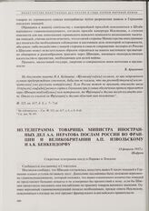 Телеграмма товарища министра иностранных дел А.А. Нератова послам России во Франции и Великобритании А.П. Извольскому и А.К. Бенкендорфу. 14 февраля 1915 г. 