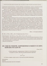 Список товаров, запрещенных к вывозу из европейских государств. 18 мая 1915 г. 