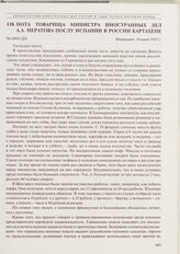 Нота товарища министра иностранных дел А.А. Нератова послу Испании в России Картахене. Петроград, 10 июня 1915 г.