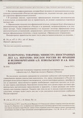 Телеграмма товарища министра иностранных дел А.А. Нератова послам России во Франции и Великобритании А.П. Извольскому и А.К. Бенкендорфу. 2 июля 1915 г. 