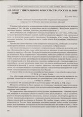 Отчет о помощи, оказанной русским подданным генеральным консульством в Лондоне при начале военных действий. 9/22 июля 1915 г. 