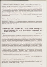Отношение директора Канцелярии министра иностранных дел М.Ф. Шиллинга в Первый департамент МИД. 24 июля 1915 г. 