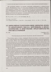 Циркулярная телеграмма вице-директора Второго департамента МИД В.А. Березникова в дипломатические и консульские представительства России за границей. 7 сентября 1915 г. 