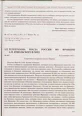 Телеграмма посла России во Франции А.П. Извольского в МИД. 9/22 октября 1915 г. 