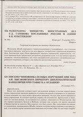 Телеграмма министра иностранных дел С.Д. Сазонова посланнику России в Дании К.К. Буксгевдену. Петроград, 18 октября 1915 г. 