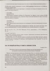 Особый журнал Совета министров. Об отпуске средств в распоряжение Министерства иностранных дел на оказание помощи русским военнопленным в Германии. 3 ноября 1915 г. 