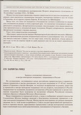 Записка МИД. Записка о положении германских и австро-венгерских подданных, задержанных в России. [1915 г.] 