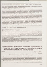 Отношение товарища министра иностранных дел А.А. Нератова директору Дипломатической канцелярии при Ставке Н.А. Кудашеву. 11 февраля 1916 г. 