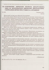 Отношение директора Второго департамента МИД А.К. Бентковского директору Дипломатической канцелярии при Ставке Н.А. Кудашеву. 17 февраля 1916 г. 