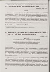 Журнал заседания Комитета по оказанию помощи российским военнопленным. 16 марта 1916 г.