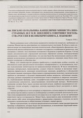 Письмо начальника Канцелярии министра иностранных дел М.Ф. Шиллинга советнику посольства России в Великобритании К.Д. Набокову. 6 апреля 1916 г. 