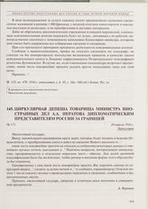 Циркулярная депеша товарища министра иностранных дел А.А. Нератова дипломатическим представителям России за границей. 20 апреля 1916 г. 