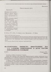 Телеграмма министра иностранных дел С.Д. Сазонова поверенному в делах России в Испании Ю.Я. Соловьеву. 23 апреля 1916 г. 