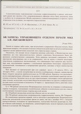 Записка управляющего Отделом печати МИД А.И. Лысаковского. 29 мая 1916 г.