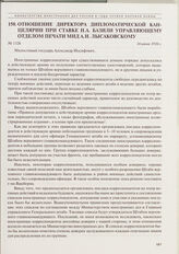 Отношение директора Дипломатической канцелярии при Ставке Н.А. Базили управляющему Отделом печати МИД А.И. Лысаковскому. 16 июня 1916 г. 