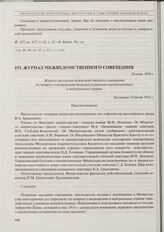 Журнал межведомственного совещания по вопросу о водворении больных и раненых военнопленных в нейтральных странах. 14 июня 1916 г.