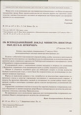 Всеподданнейший доклад министра иностранных дел Б.В. Штюрмера. [27 августа 1916 г.] 