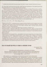 Особый журнал Совета министров. О воспрещении прибывающим в империю делегациям Датского Общества Красного Креста осмотра водворения военнообязанных неприятельских подданных. 13 сентября 1916 г. 