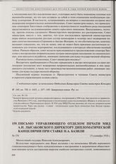 Письмо управляющего Отделом печати МИД А.И. Лысаковского директору Дипломатической канцелярии при Ставке Н.А. Базили. 15 сентября 1916 г. 