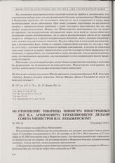 Отношение товарища министра иностранных дел В.А. Арцимовича управляющему делами Совета министров И.Н. Лодыженскому. 10 октября 1916 г. 