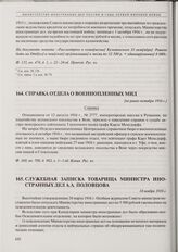 Справка Отдела о военнопленных МИД. [Не ранее октября 1916 г.] 