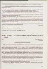 Из обзора сведений Осведомительного отдела МИД. 12 декабря 1916 г.