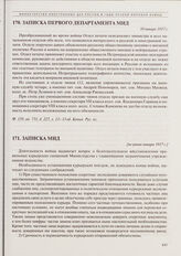 Записка МИД. [Не ранее января 1917 г.] 
