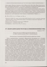 Обзор деятельности Отдела о военнопленных МИД. 23 февраля 1917 г.